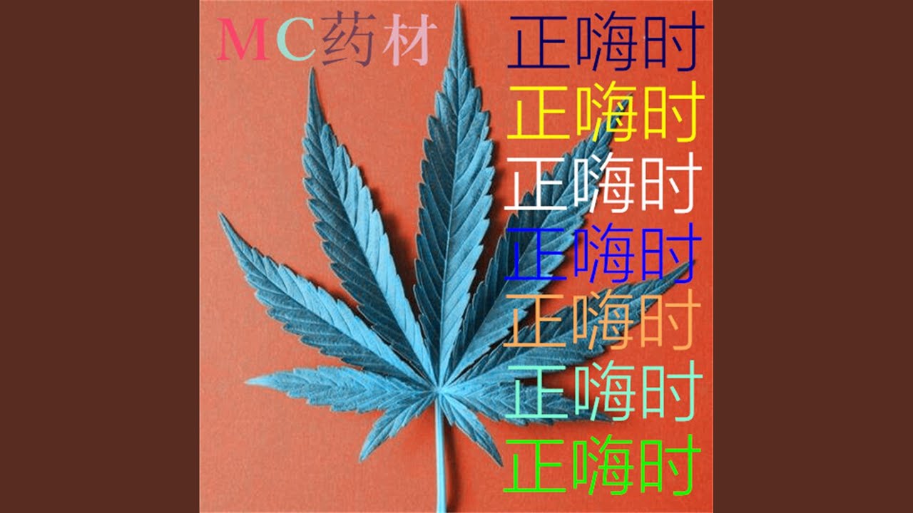 曾经的王 Mc药材 Shazam 曾经的王 Mc药材 Shazam