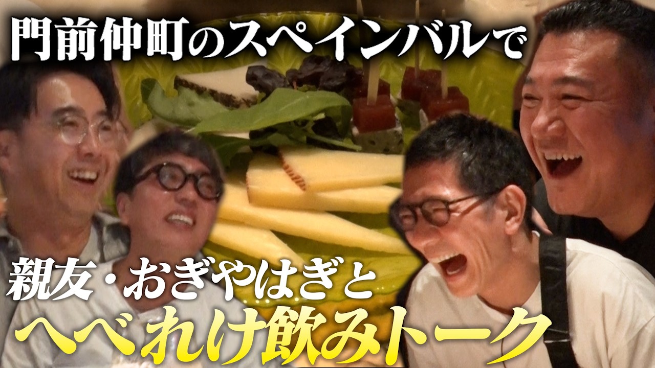 【おぎやはぎと遊ぼう！⑥】ワインと生ハム＆チーズで乾杯！