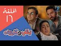 مسلسل نيللى وشريهان الحلقة السادسة عشر 
