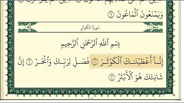 سورة الكوثر مكتوبة كاملة بصوت وديع اليمني