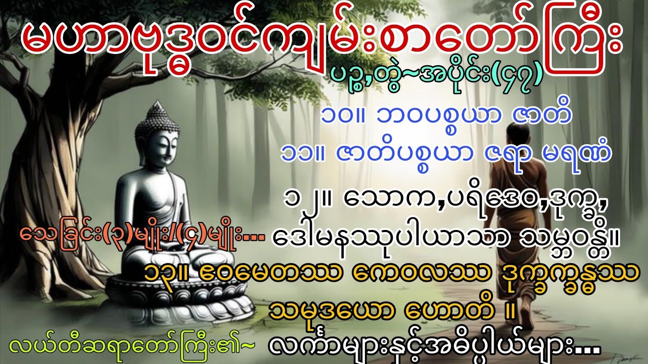 မဟာဗုဒ္ဓဝင်~ပဉ္စ,တွဲ ၊ အပိုင်း (၄၇)