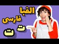 آموزش الفبا فارسی حرف ت  یادگیری حرف ت با بازی و شعر   آموزش فارسی برای کودکان با مهدشید نجومي