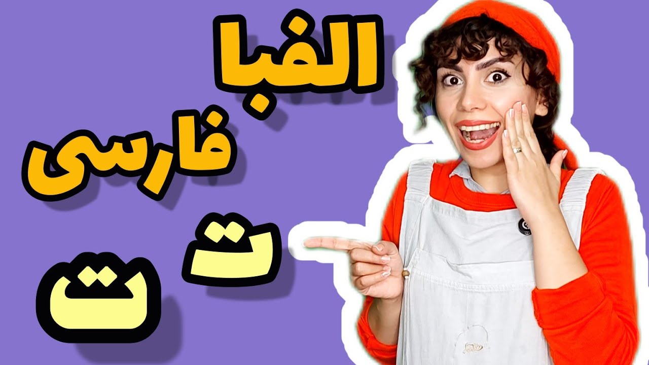 آموزش الفبا فارسی حرف ت :یادگیری حرف ت با بازی و شعر | آموزش فارسی برای کودکان با مهدشید