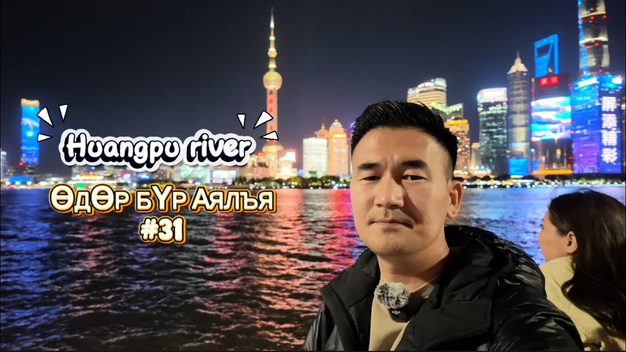 Өдөр бүр аялъя Vlog #31 Shanghai Huangpu river   #odor  #travel #vlog  