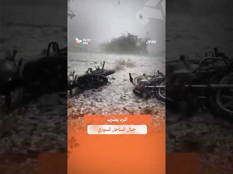 عاصفة برد شديدة تضرب منطقة القدموس في محافظة طرطوس غرب سوريا عاصفة برد شديدة تضرب منطقة القدموس في محافظة طرطوس غرب سوريا