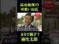 ㊗️193万再生！高市総理の可愛い反応まるで親子？麻生副総裁 #高市総理 #麻生太郎 #内閣 #政治