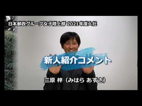 【日本郵政G女子陸上部】新人紹介コメント（三原）