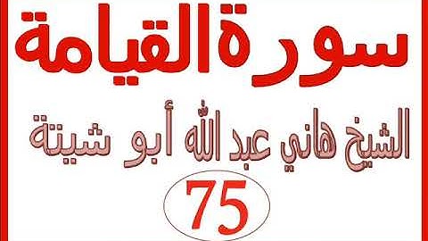 سورة القيامة  ....  الشيخ هاني عبد الله ابو شيتة
