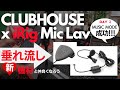 【垂れ流し】Clubhouse x IK Multimedia iRig Mic Lav & iRig Acoustic (良音で音楽配信) DAY 2 成功編！