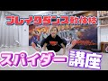 ブレイクダンスの軟体技教えちゃうわよ【スパイダー講座】