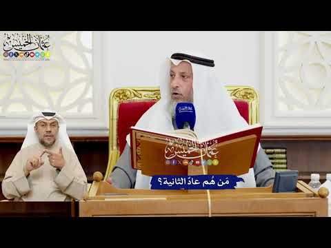 518 - مَن هُم عادٌ الثانية؟ - عثمان الخميس