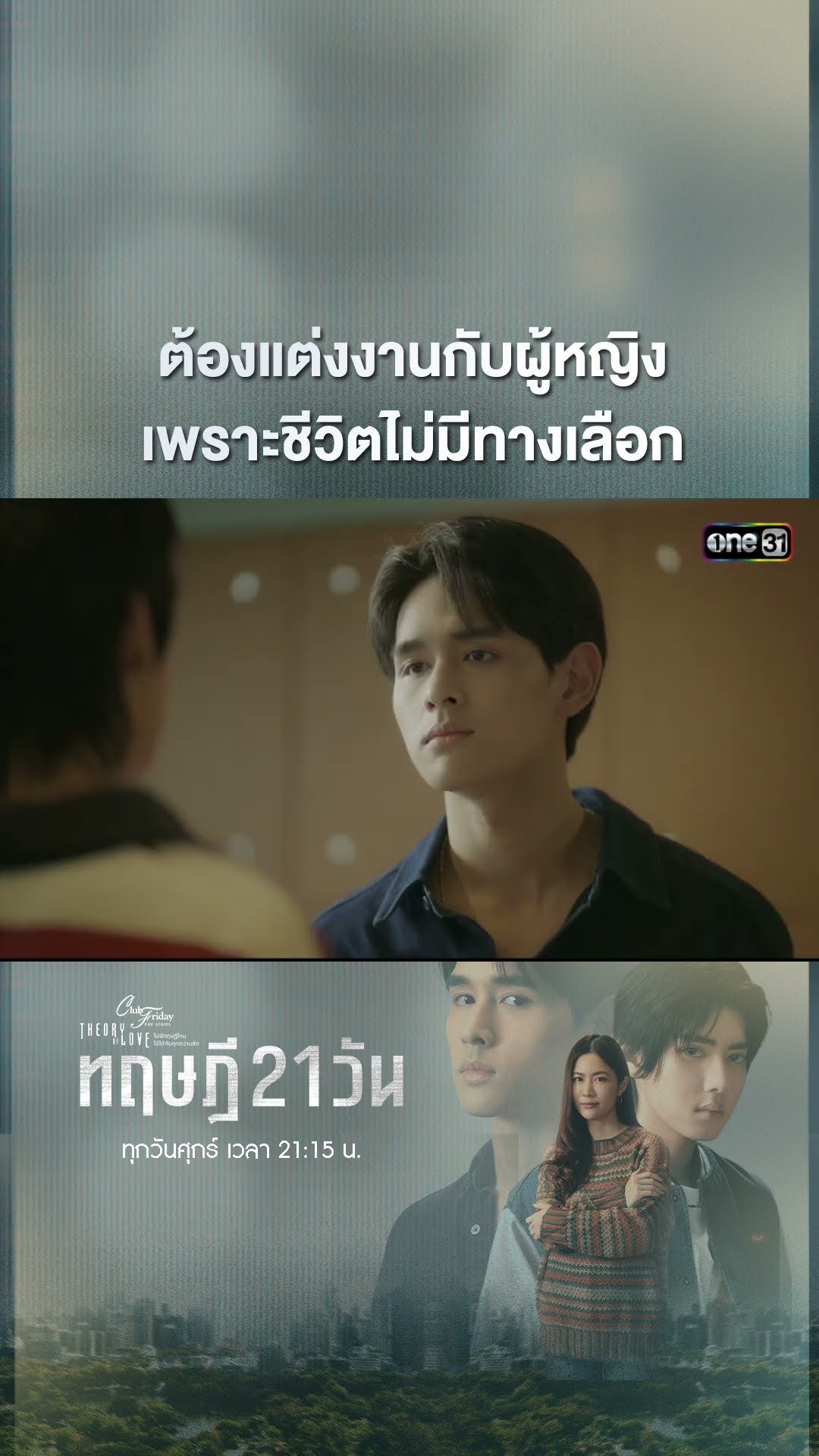 ต้องแต่งงานกับผู้หญิง เพราะชีวิตไม่มีทางเลือก #shorts #ClubFridayTheSeries #ทฤษฎี21วัน | one31