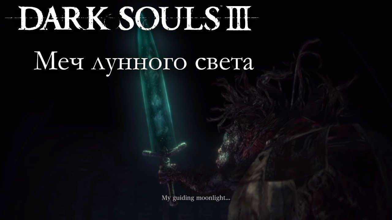 3 луна клинок. Меч лунного света дс3. Большой лунный меч Dark Souls. Лунный меч Dark Souls 3. Меч лунного света Dark Souls 3.