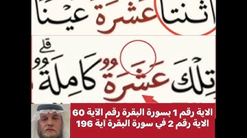 كيف قراءة الكلمة؟ اولا اقرأها بعد ذلك استمع للفيديو في سورة البقرة آية رقم 60 و 196 انظر كيف تنطق ؟