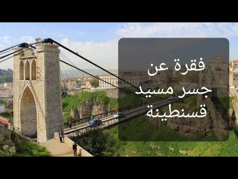 الرابعة متوسط كيفية فقرة بالانجليزية حول المعلم جسر مسيد A Paragragh About Famous Landmark 