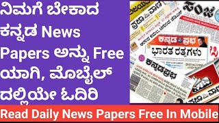 Kannada News Papers Free Read in Mobile|How to Read Kannada Today News Papers|Kembhavi|#RkKembhavi