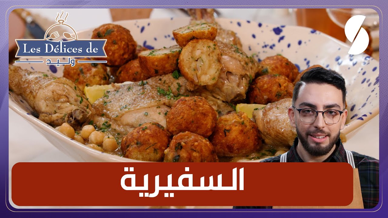 السفيرية وصفة سهلة و ناجحة - Les Délices De Walid شهيوات وليد