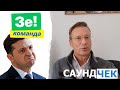 Чемпіони світу з лицемірства СаундЧек #13