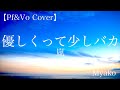 優しくって少しバカ(嵐)[cover]