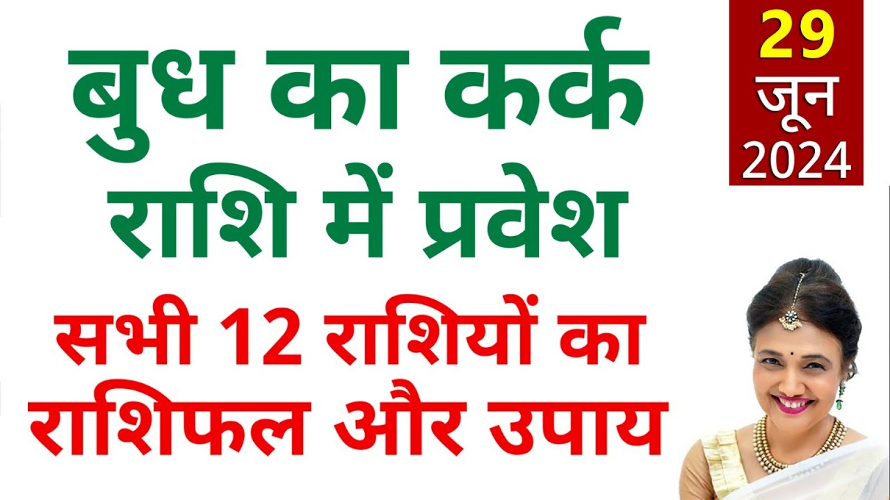 29 June 2024 राजकुमार बुध का कर्क राशि गोचर | 12 राशियों का राशिफल और ...