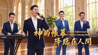 基督教會歌曲《神的帳幕降臨在人間》【詩歌MV】