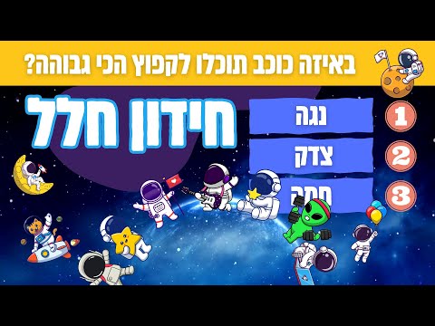 חידון חלל מערכת השמש גלקסיית שביל החלב כמה אתם מכירים את החלל 