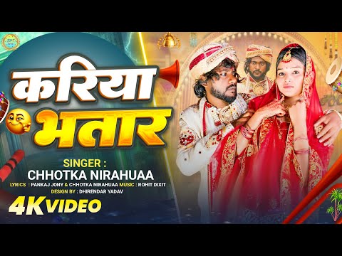 #video || KARIYA BHATAR || करिया भातार || CHHOTKA NIRAHUA NEW SONG 2026