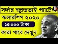 Sardar vallabhbhai patel scholarship   informative sumit