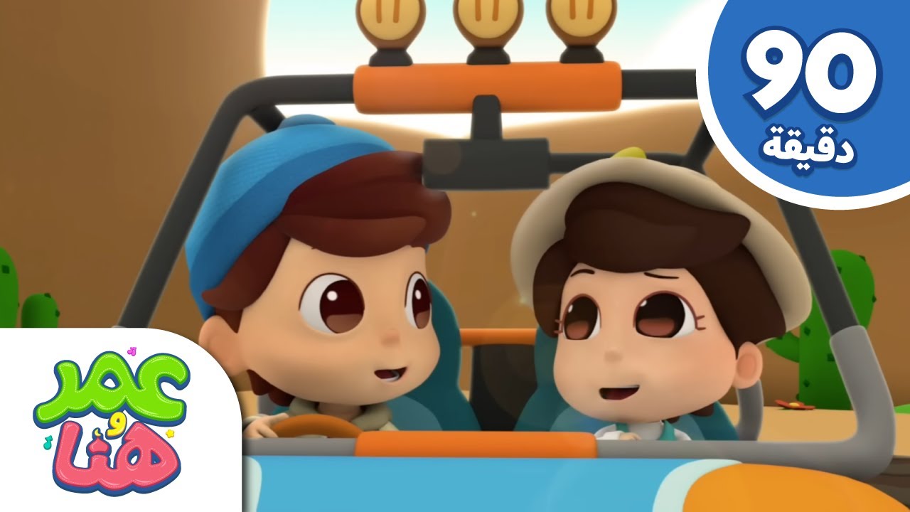 Omar & Hana Arabic | رسوم متحركة دينية إسلامية للأطفال