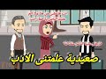 صعيدية علمتنى الادب قصة صعيدى كاملة رووعة جداا 