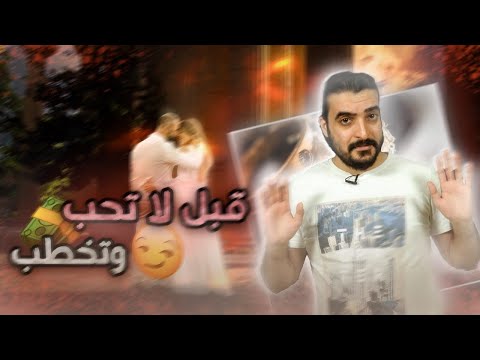 قبل لا تحب وتخطب