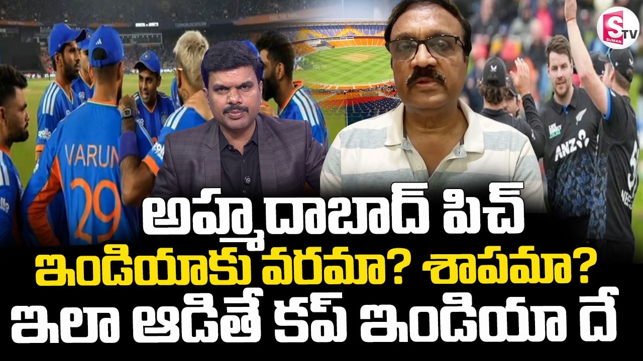 India vs New Zealand Final Match || T20 World Cup 2026  || Ahmedabad Pitch || SumanTV Vijay