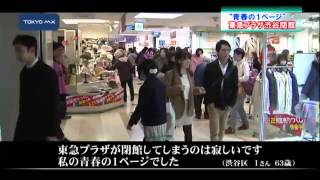 再開発に伴い閉館　東急プラザ渋谷、49年の歴史に幕