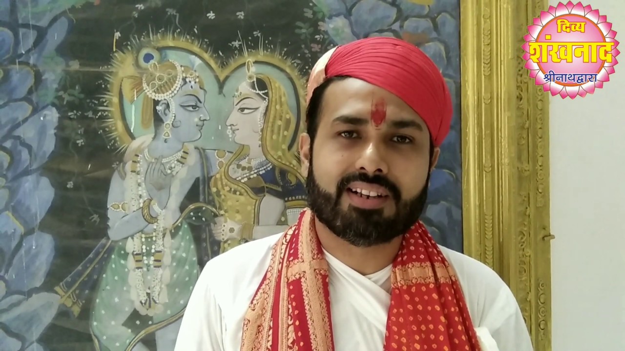 दिव्य शंखनाद, समाचार. श्री वल्लभ कुल की अनोखी व राजसी परंपराएँ। श्रीनाथजी मंदिर।