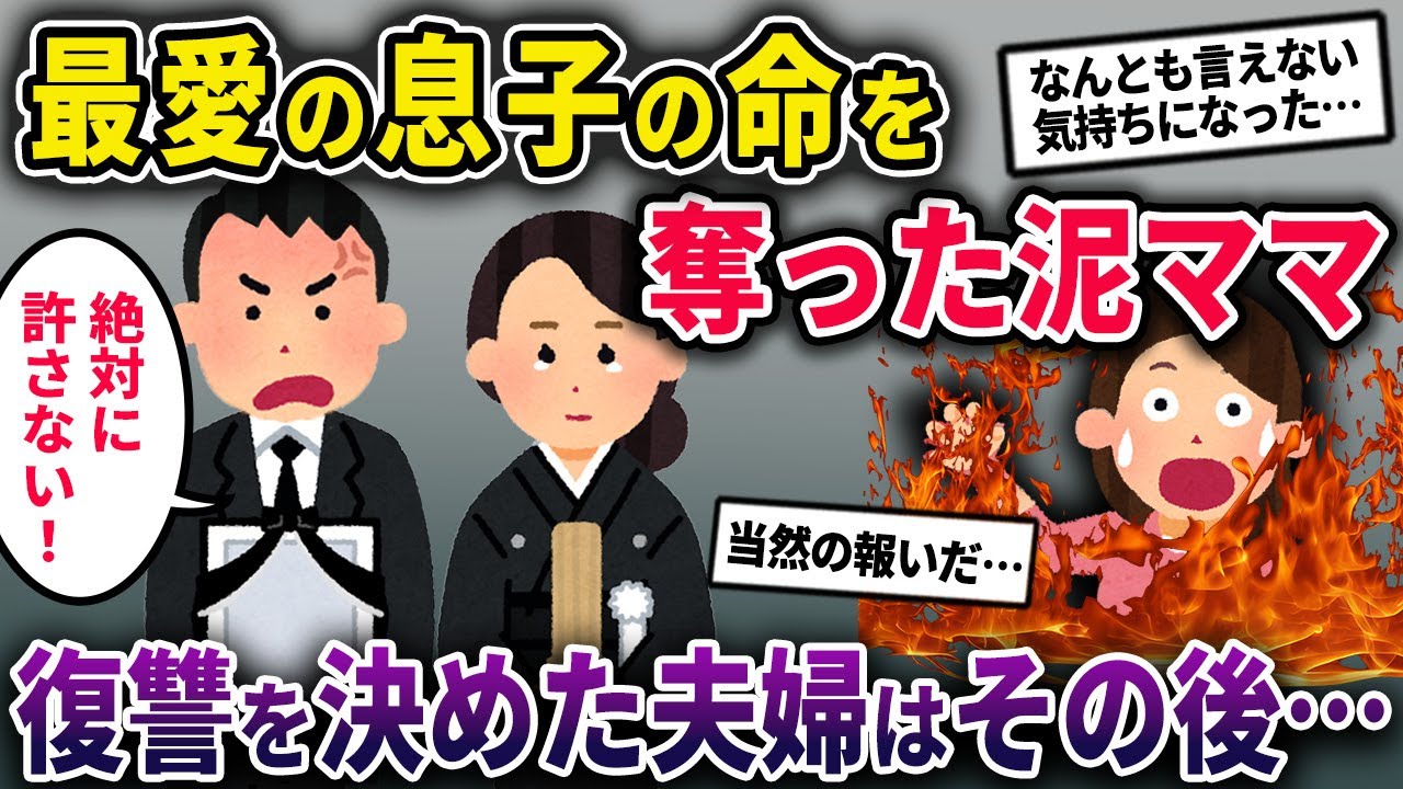 【最愛の息子の命を奪った泥ママ】復讐の意志を固めた従姉夫婦が起こした行動とは......【2chスカっとスレ・ゆっくり解説】