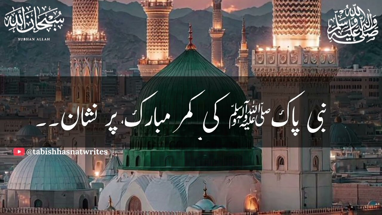 552 - Отметка на благословенном Камаре Пророка Мухаммеда ﷺ__ Исламское высказывание Аджмала Разы ...