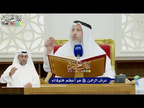 61 - عرش الرحمن سبحانه وتعالى هو أعظم مخلوقاته - عثمان الخميس