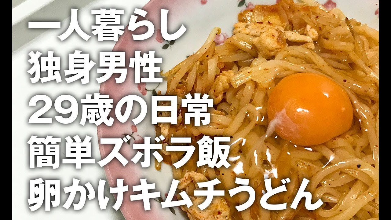 男の一人暮らし料理 簡単節約ズボラ飯 卵かけキムチうどん を食べる Vlog Youtube