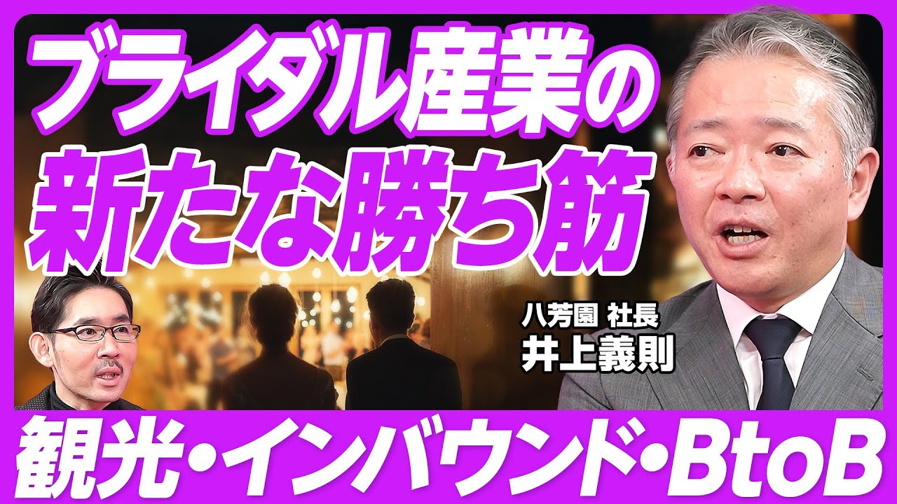 【ブライダル産業の新たな勝ち筋】通過儀礼産業への再定義／結婚式はそもそも必要か？／結婚式を無料にしたら／地方の式場の活かし方／ブライダル産業と観光産業の二本立て／プロデューサーの必要性
