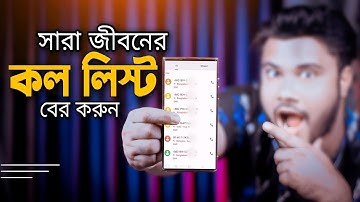 ফোনের কল লিস্ট বের করার উপায় | Shohag Khandokar !!