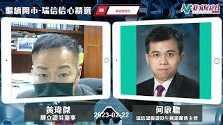 【繼續開市-瑞信信心精選】2023年2月22日 星期三  美股下挫港股輕微低開  逼近250天線 ｜黃師傅黃瑋傑 何啟聰