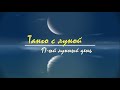 30 - 31 октября 2023, 17 лунный день - Советы лунного календаря. Танго с Луной.