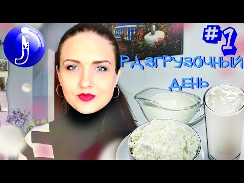 Разгрузочный день на твороге/кефире. Белковый разгрузочный день.Похудение на разгрузочном дне Juliy@