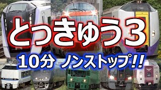 はやいぞ はやいぞ とっきゅうれっしゃ お子様向け電車動画part 15 全国の特急列車編 10分バージョン Japanese Train Video For Kid S Part 15 Youtube