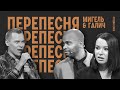 Перепесня с Идой Галич и Мигелем