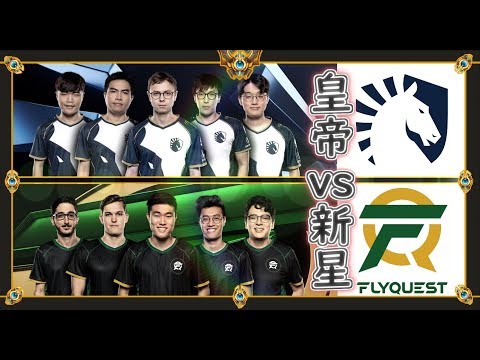 Lcs準決勝 世界が驚嘆 ソナ タリック の初陣 Tl Vs Fly League Of Legends Lcs 19 Spring Youtube