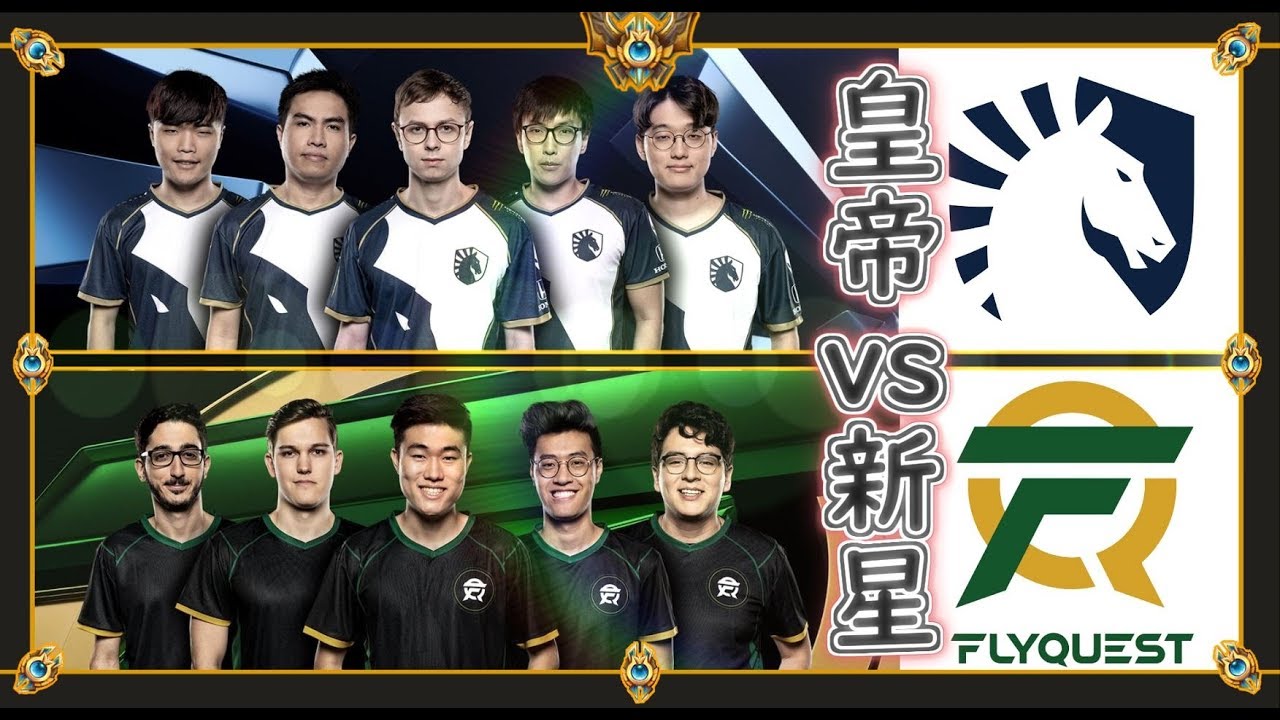 Lcs準決勝 世界が驚嘆 ソナ タリック の初陣 Tl Vs Fly League Of Legends Lcs 19 Spring Youtube