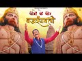 Veero ke veer bajrangbali  subhash soni  soni brothers  hanuman janmotsav song