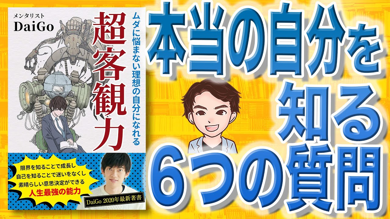 【11分で解説】ムダに悩まない理想の自分になれる 超客観力（メンタリストDaiGo / 著）