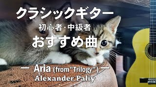 クラシックギター初心者・中級者おすすめ曲【Aria (from "Trilogy")】Alexander Paliy